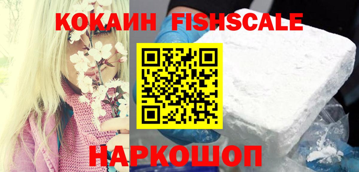 COCAIN FishScale Мурманск
