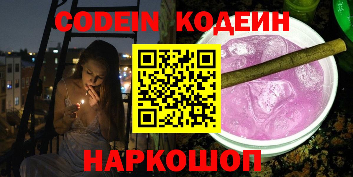 Мурманск  Codein Purple Drank  Вход с VPN 